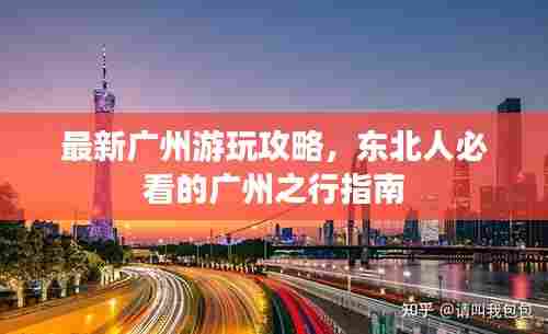 最新广州游玩攻略,东北人必看的广州之行指南