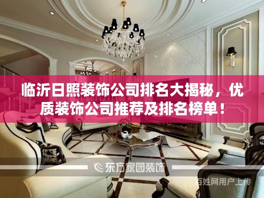 临沂日照装饰公司排名大揭秘，优质装饰公司推荐及排名榜单！