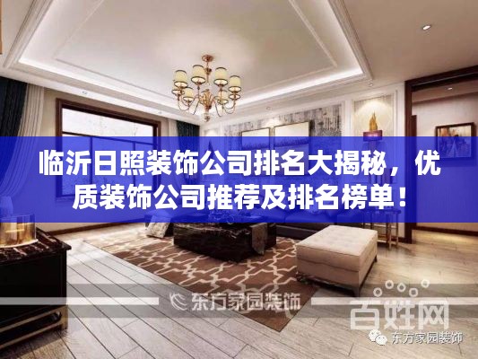 临沂日照装饰公司排名大揭秘,优质装饰公司推荐及排名榜单!