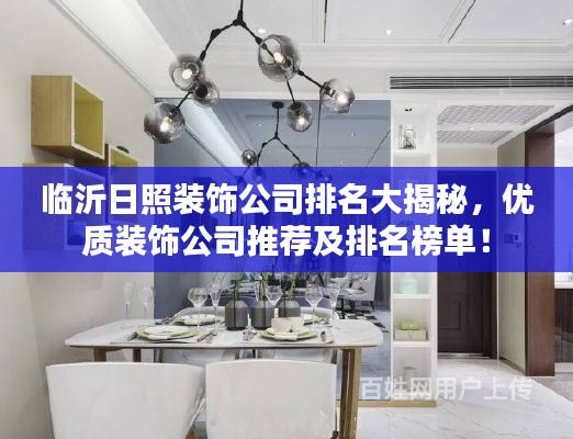 临沂日照装饰公司排名大揭秘,优质装饰公司推荐及排名榜单!