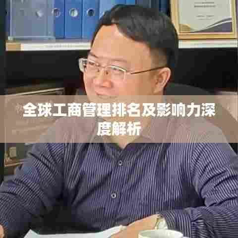 全球工商管理排名及影响力深度解析