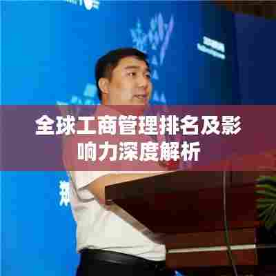全球工商管理排名及影响力深度解析