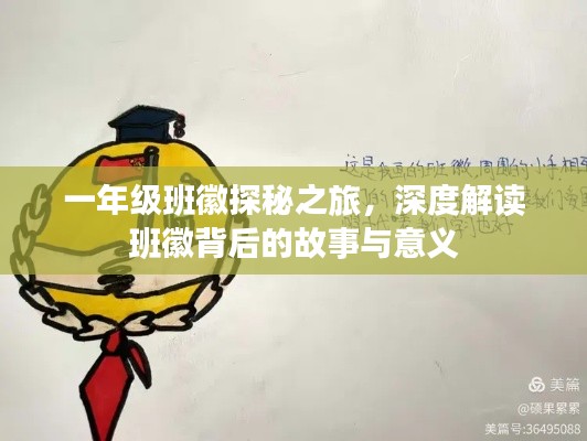 一年级班徽探秘之旅,深度解读班徽背后的故事与意义