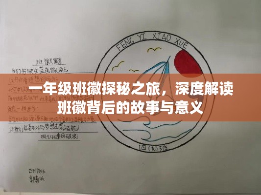 一年级班徽探秘之旅,深度解读班徽背后的故事与意义