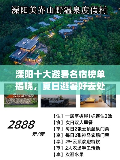 溧阳十大避暑名宿榜单揭晓，夏日避暑好去处！