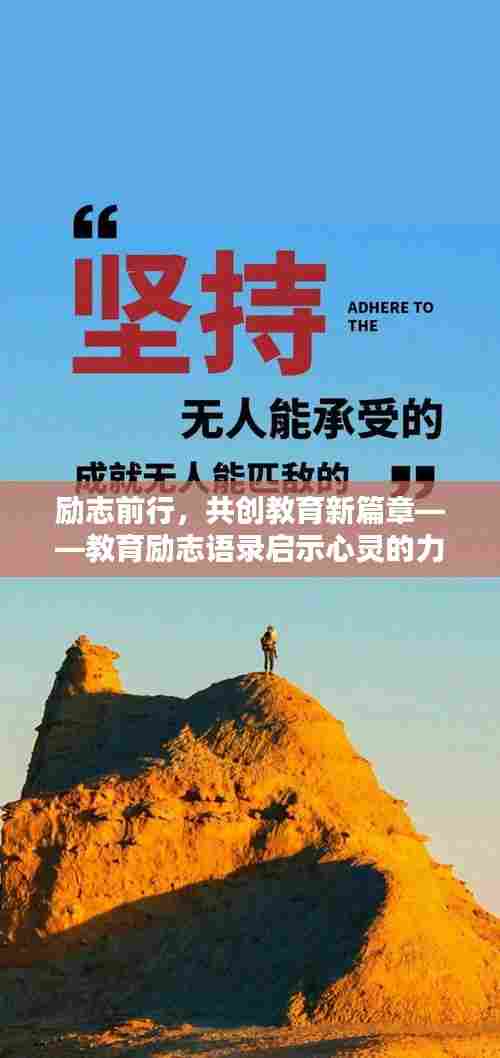 励志前行，共创教育新篇章——教育励志语录启示心灵的力量