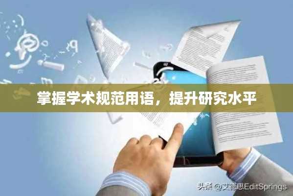 掌握学术规范用语，提升研究水平