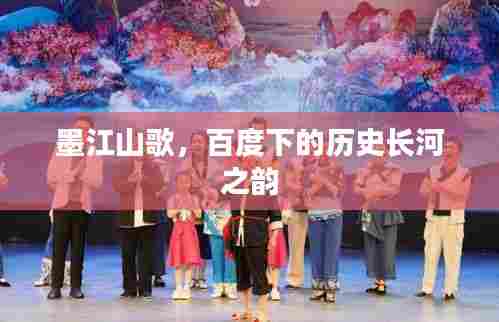 墨江山歌，百度下的历史长河之韵