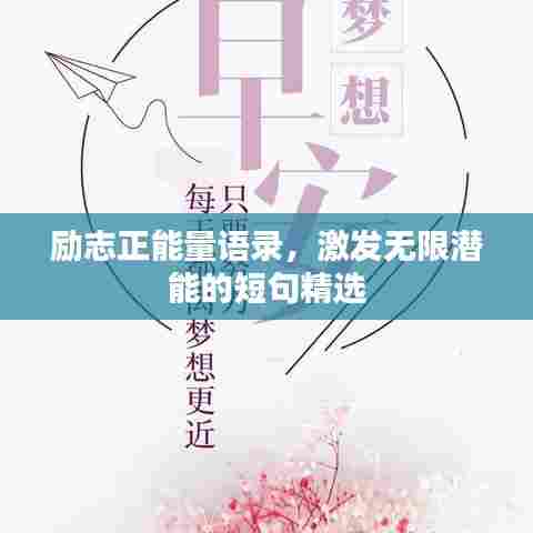 励志正能量语录，激发无限潜能的短句精选