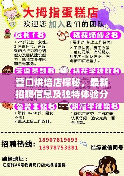 营口烘焙店探秘,最新招聘信息及独特体验分享