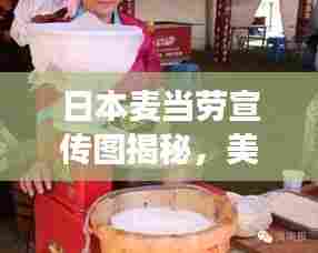 日本麦当劳宣传图揭秘，美食与文化的完美融合之旅