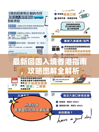 最新回国入境香港指南,攻略图解全解析