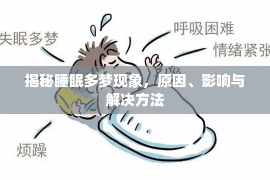 揭秘睡眠多梦现象，原因、影响与解决方法