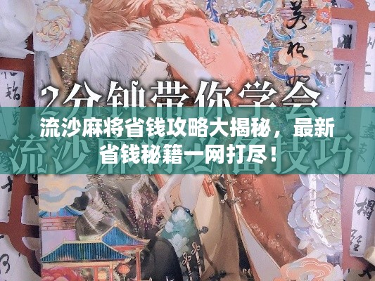 流沙麻将省钱攻略大揭秘，最新省钱秘籍一网打尽！