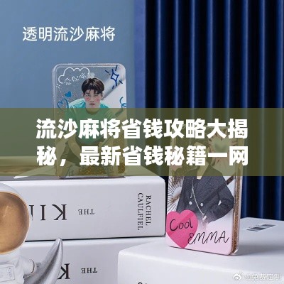 流沙麻将省钱攻略大揭秘,最新省钱秘籍一网打尽!