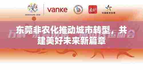 东莞非农化推动城市转型，共建美好未来新篇章