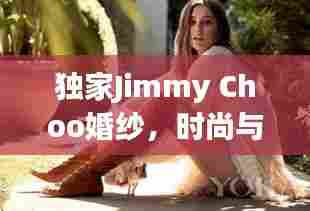 独家Jimmy Choo婚纱，时尚与浪漫的极致交融