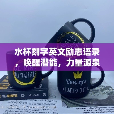 水杯刻字英文励志语录,唤醒潜能,力量源泉