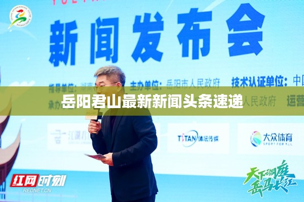 岳阳君山最新新闻头条速递