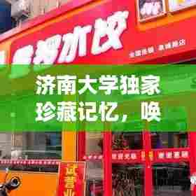 济南大学独家珍藏记忆，唤醒校园时光！