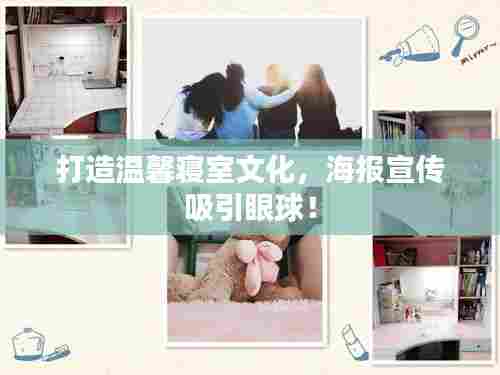 打造温馨寝室文化,海报宣传吸引眼球!