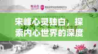 宋峰心灵独白,探索内心世界的深度之旅