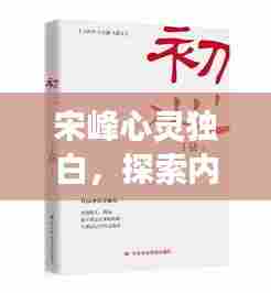 宋峰心灵独白,探索内心世界的深度之旅