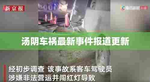 汤阴车祸最新事件报道更新