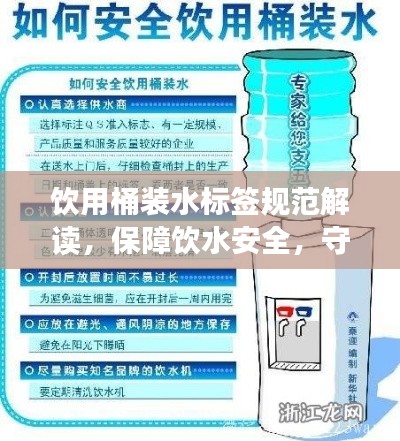 饮用桶装水标签规范解读,保障饮水安全,守护您的健康标签!