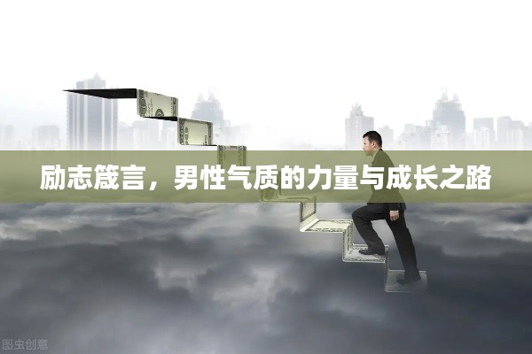 励志箴言，男性气质的力量与成长之路