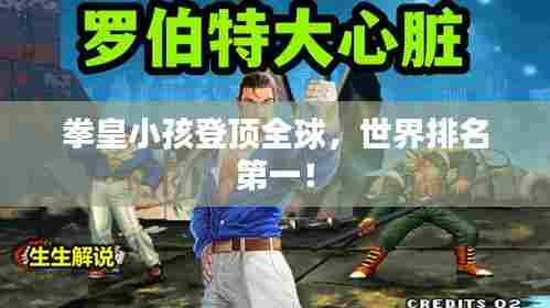 拳皇小孩登顶全球,世界排名第一!