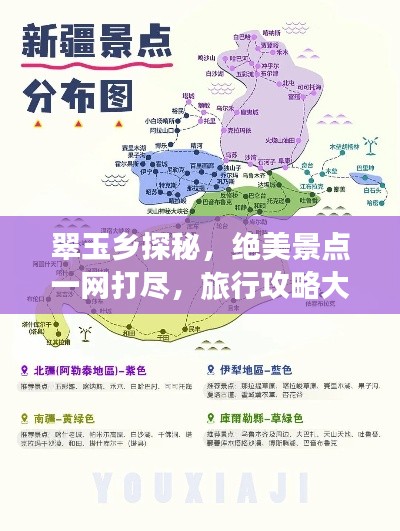 翠玉乡探秘，绝美景点一网打尽，旅行攻略大揭秘！