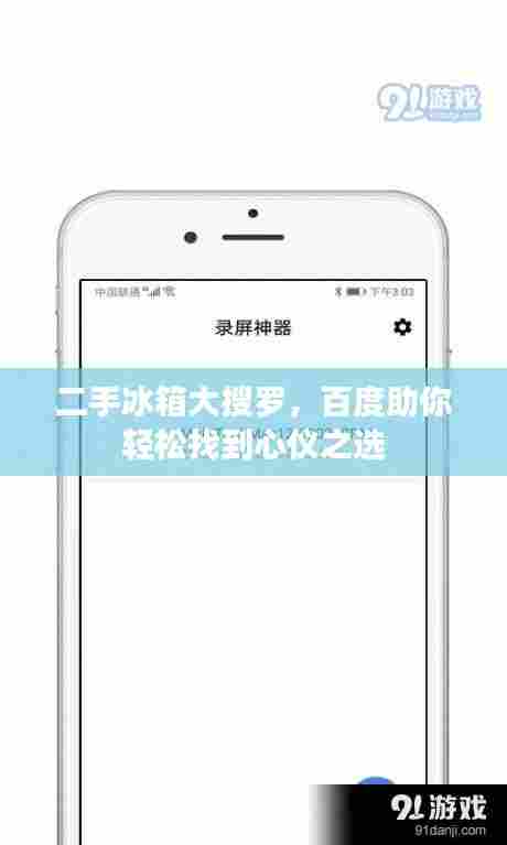 二手冰箱大搜罗,百度助你轻松找到心仪之选