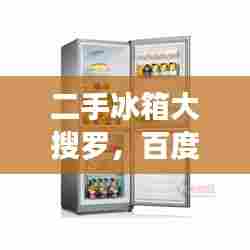 二手冰箱大搜罗,百度助你轻松找到心仪之选