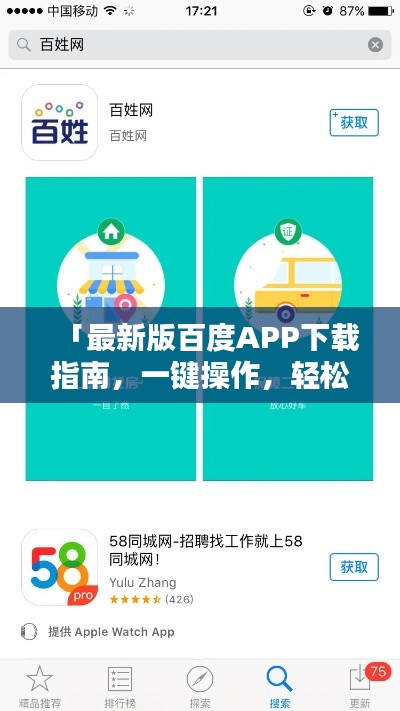 「最新版百度APP下载指南，一键操作，轻松掌握！」