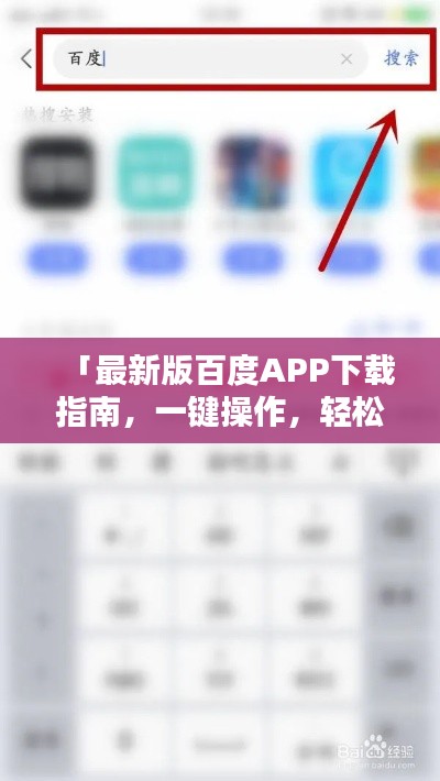 「最新版百度APP下载指南,一键操作,轻松掌握!」