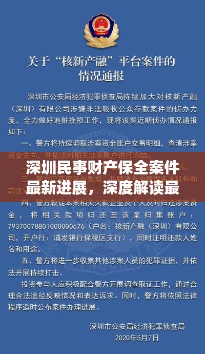 深圳民事财产保全案件最新进展,深度解读最新动态