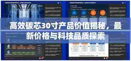 高效碳芯30寸产品价值揭秘，最新价格与科技品质探索
