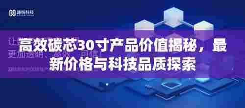 高效碳芯30寸产品价值揭秘,最新价格与科技品质探索