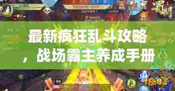 最新疯狂乱斗攻略，战场霸主养成手册！