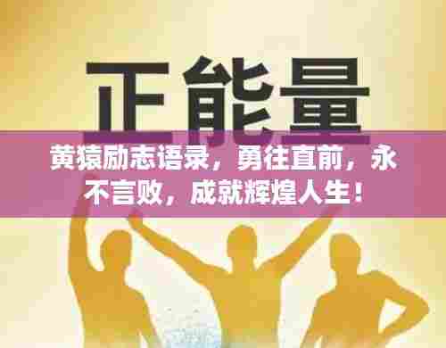 黄猿励志语录，勇往直前，永不言败，成就辉煌人生！