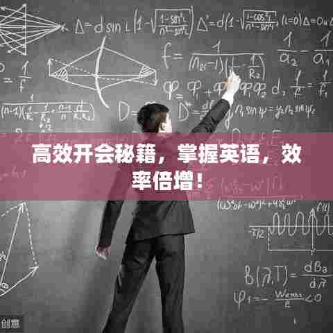 高效开会秘籍，掌握英语，效率倍增！