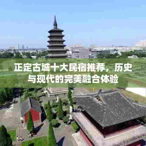 正定古城十大民宿推荐，历史与现代的完美融合体验