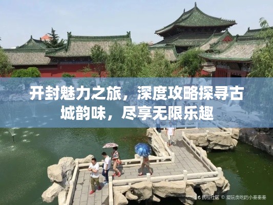开封魅力之旅，深度攻略探寻古城韵味，尽享无限乐趣