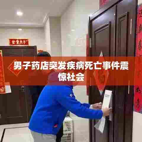 男子药店突发疾病死亡事件震惊社会