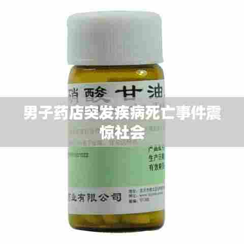 男子药店突发疾病死亡事件震惊社会