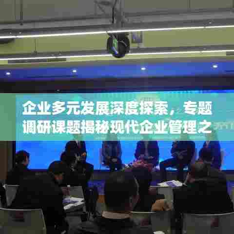 企业多元发展深度探索，专题调研课题揭秘现代企业管理之道