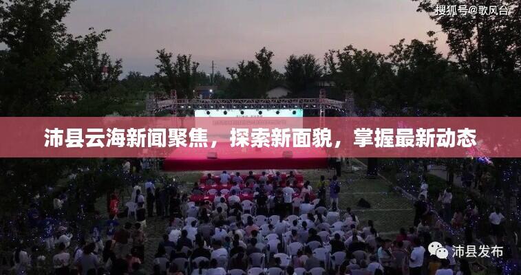 沛县云海新闻聚焦，探索新面貌，掌握最新动态