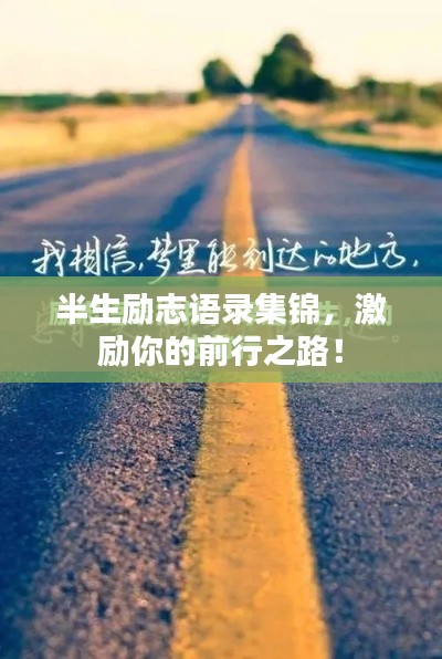 半生励志语录集锦,激励你的前行之路!
