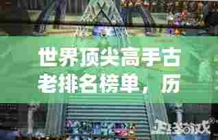 世界顶尖高手古老排名榜单,历史最强之战!
